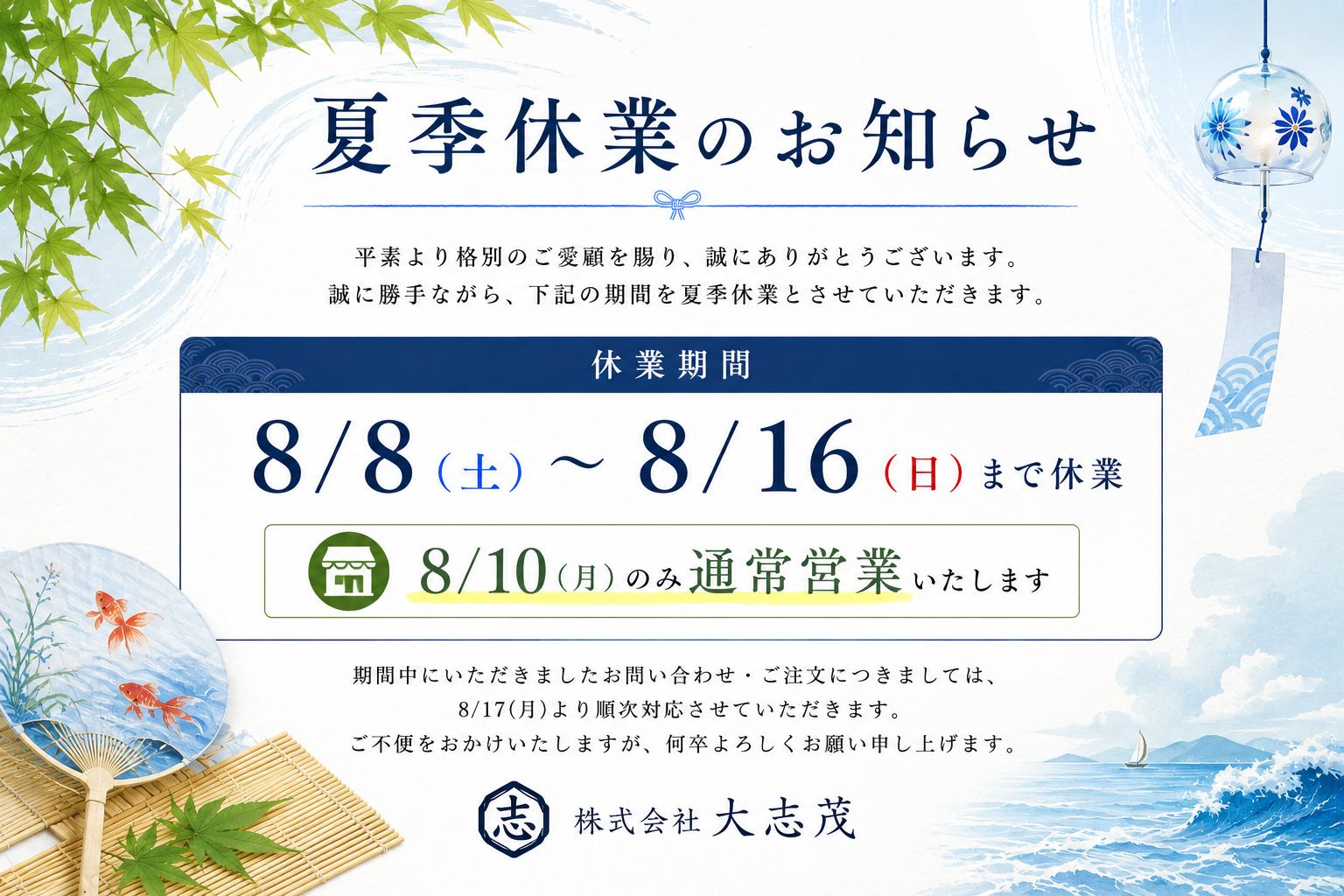 夏季休業のお知らせ