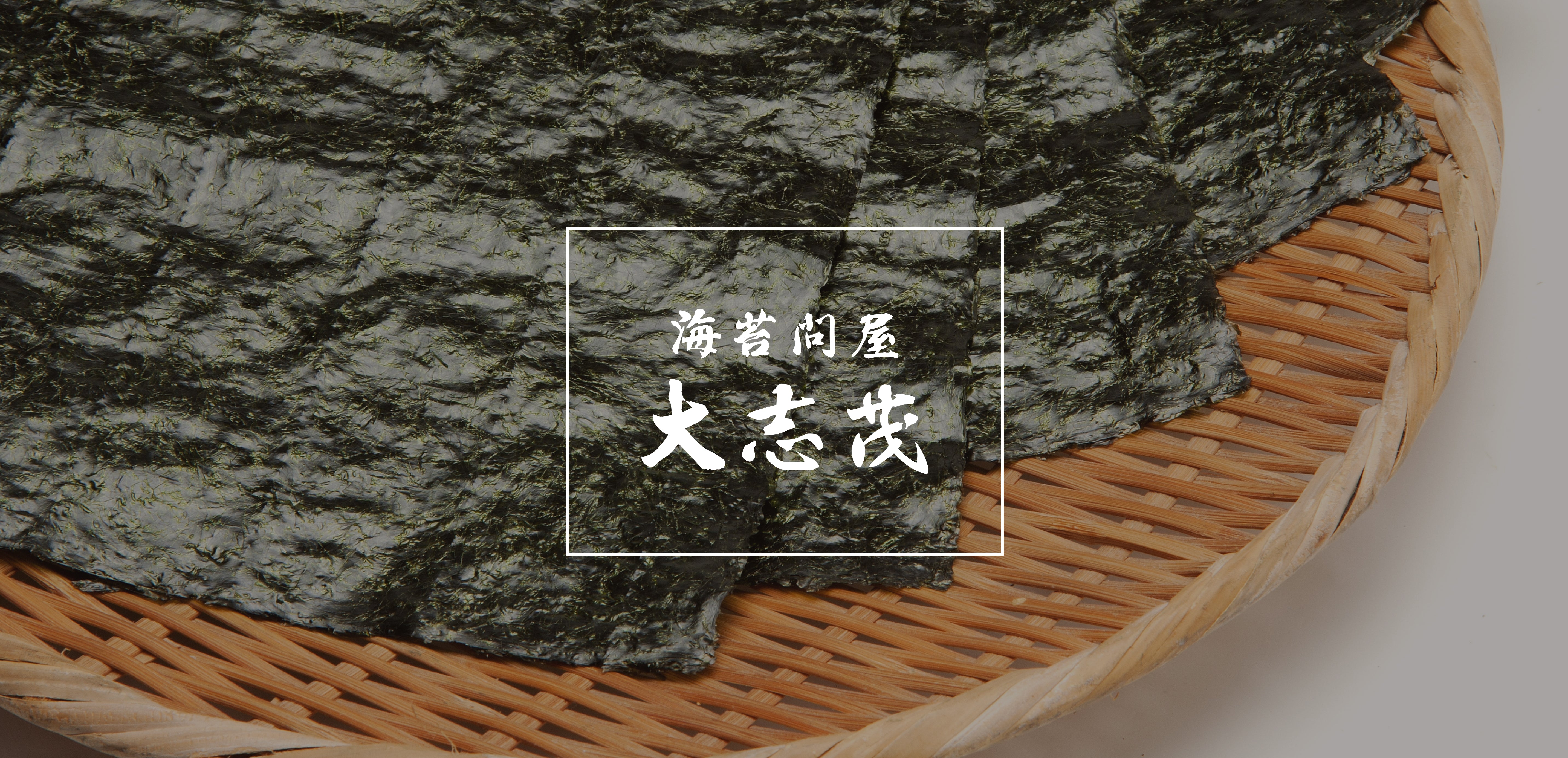 業務用ラーメン海苔専門問屋｜創業50年 大志茂海苔